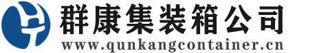 铁山集装箱 - 铁山二手集装箱 - 铁山海运集装箱 - 群康集装箱服务公司